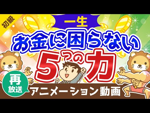 【再放送】【断言】これを知らずにお金持ちになるのは無理。豊かなお金持ちが極めている5つの力【お金の勉強 初級編】：(アニメ動画）第15回