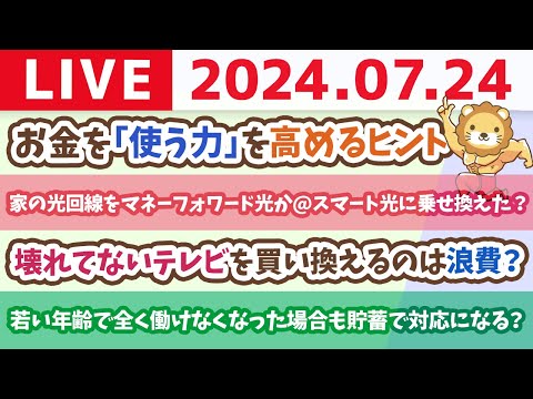 【家計改善ライブ】お金の講義：不幸な小金持ちにならないために。お金を「使う力」を高めるヒント【7月24日8時30分まで】