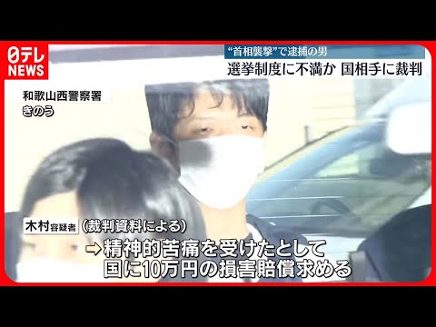 【岸田首相“襲撃”逮捕の男】参院選立候補できず国を相手に提訴 「憲法違反だ」と話すことも