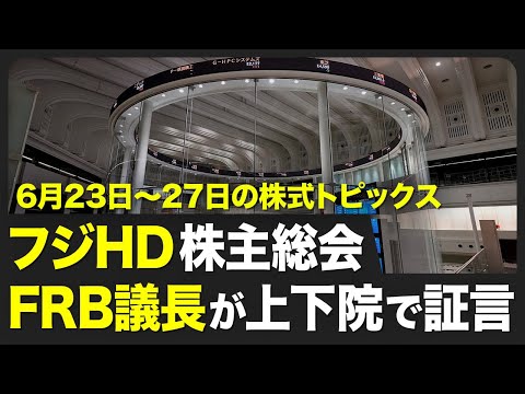 【株式市場 来週6月23日〜27日の注目点】米FRB議長が上下院で発言／「フジ・メディアHD」「日本製鉄」株主総会／石破首相がNATO首脳会議／5月の有効求人倍率発表【STOCKVOICE】