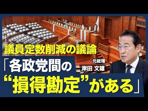 【元総理が公明･連立離脱に言及｢敵になるわけではない｣】高支持率で発進の高市政権／“右傾化”は時代の流れ？／議員定数削減の“損得勘定”／国民民主との連立を模索？【青山和弘の政治の見方（岸田文雄）】