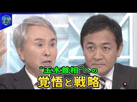 国民・玉木代表生出演“立憲と連携”条件は…榛葉氏「立憲分党も選択肢」野党統一は【深層ＮＥＷＳ】