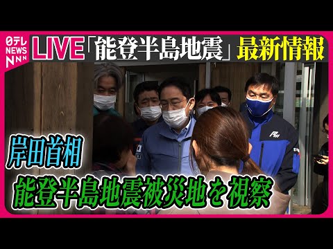 【最新情報ライブ】『能登半島地震』能登被災地を視察　岸田首相“1000億円規模”追加支援の考え/ Japan Earthquake News Live（日テレNEWS LIVE）