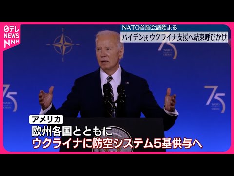 【バイデン大統領】ウクライナ支援へ結束呼びかけ NATO首脳会議始まる