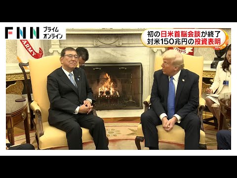 初の日米首脳会談が終了　石破首相 対米150兆円の投資表明