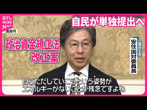 【政治資金規正法改正案】自民が単独提出へ 与党足並みそろわず