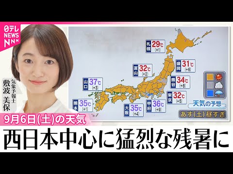【6日の天気】台風一過の青空が広がりそう 西日本中心に猛烈な残暑に