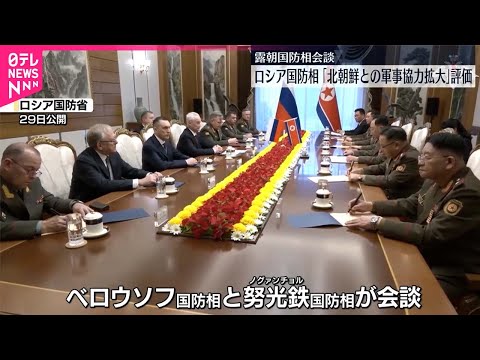 【露朝国防相会談】ロシア国防相…北朝鮮との軍事協力など拡大を評価