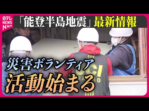 【最新情報ライブ】『能登半島地震』3つの市と町で災害ボランティアの活動始まる / 「のと里山空港」民間機の運航再開 / Japan Earthquake News Live（日テレNEWS LIVE）