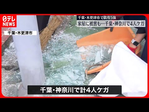 【木更津震度5強】今後1週間ほどは同程度の地震に注意を