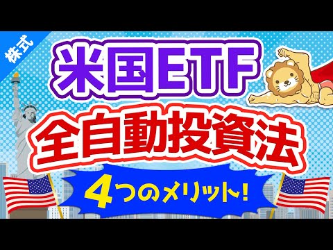 第75回 【全自動】米国ETFをコツコツと定期買付する4つのメリットと具体的方法【資産運用の勝ちパターンの１つ】【株式投資編】