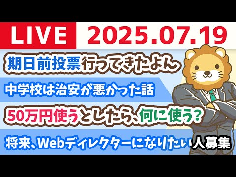 【お金の質問歓迎】期日前投票行ってきたよん。日本が少しでも良い国になったらええなぁ！〜リベ大は、自助努力で明日から生活が良くなる方法を伝え続けていくで〜【7月19日21時30分まで】