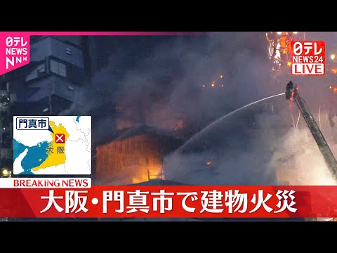 【速報】住宅密集地域で火事　消火活動続く　大阪・門真市