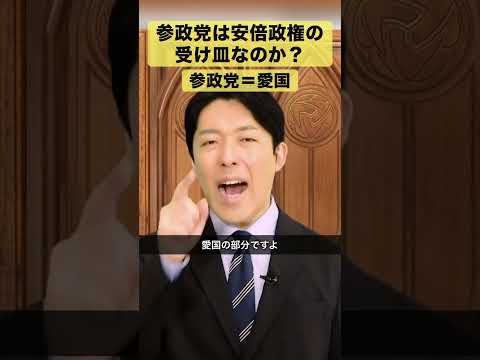 参政党は安倍政権の受け皿なのか？