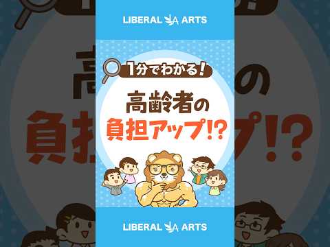 高齢者の社会保障負担が上がる！？金融資産を加味検討 #shorts