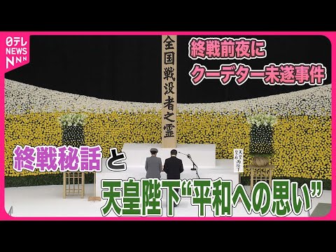 【皇室 a Moment】貴重映像で振り返る終戦秘話と天皇陛下“平和への思い”