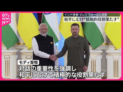 【インド】モディ首相、ウクライナでゼレンスキー大統領と会談