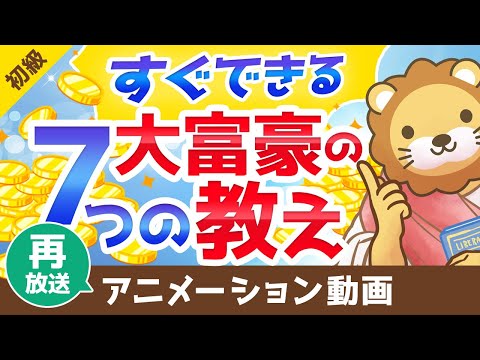 【再放送】【すぐに実践できる】90年以上語り継がれている大富豪の7つの教え【お金の勉強 初級編】：（アニメ動画）第43回