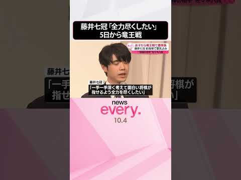 【5日から竜王戦七番勝負】藤井聡太七冠「全力を尽くしたい」前夜祭で意気込み “因縁の相手”と対決 #shorts