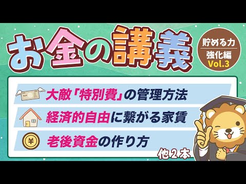 【貯金が増える】学長がお届け！「お金の講義」【貯める力 強化編 Vol.3】