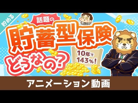 年利3.68％保証の「貯蓄型保険」は良いもの？悪いもの？【米国利上げ影響】【貯める編】：（アニメ動画）第369回