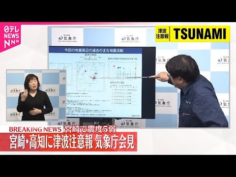 【速報】宮崎・高知に津波注意報、気象庁会見 宮崎で震度5弱