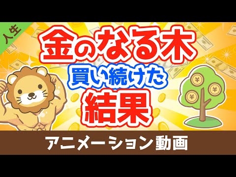 10年以上『金のなる木』を買い続けた結果【なぜか皆やらない】【人生論】：（アニメ動画）第13回