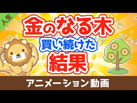 10年以上『金のなる木』を買い続けた結果【なぜか皆やらない】【人生論】：（アニメ動画）第13回