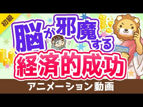 【偏見のオンパレード！】経済的成功を邪魔する「思い込み」について解説【お金の勉強 初級編】：（アニメ動画）第261回