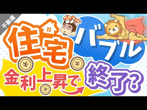 第30回 【固定金利vs変動金利】住宅価格・住宅ローンの最新事情について解説【不動産投資編】