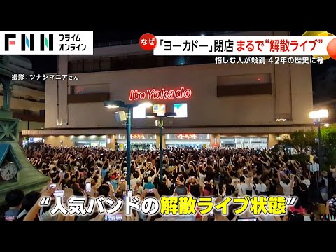 まるで“解散ライブ”…地域で愛されたイトーヨーカドー閉店で市民殺到　セブン＆アイに買収提案で閉店加速か