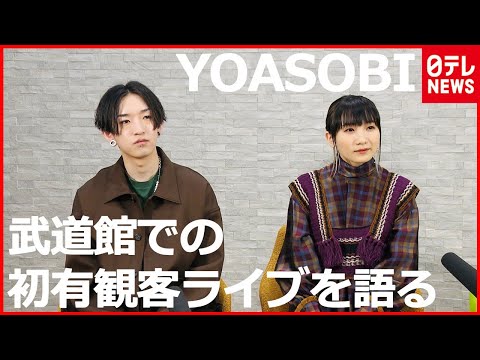 【YOASOBI】初の有観客ライブを日本武道館で開催　観客の前で見せた涙の意味