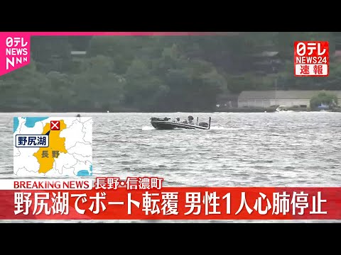 【速報】野尻湖でボート転覆 男性1人心肺停止 長野･信濃町