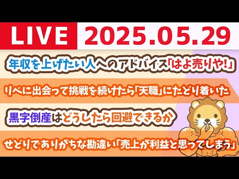 売上はすべてを癒す。所得を増やせば、気持ちも明るくなるじゃよ。政治に頼るだけじゃなくて、自分で稼ぐで〜！【5月29日8時30分まで】