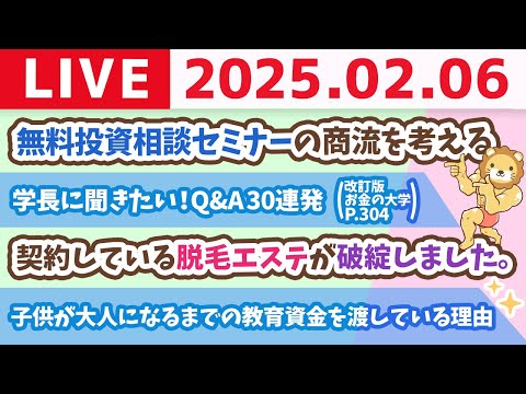 【お金の授業p304-これが結論！小金持ち山への持ち物リスト&amp;学長に聞きたい！Q&amp;A30連発】【2月6日 8時30分まで】