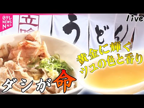 【うどんまとめ】かつお節がすごい　人気！ダシ命の肉うどん/進化する東京うどん　これが人気の定番“ぶっかけ” /密着！うどん老舗の戦略 など（日テレNEWS LIVE）