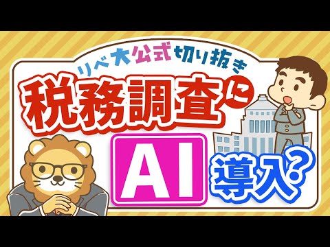 【お金のニュース】税務調査がAIで強化！申告漏れを防ぐ有効な対策【リベ大公式切り抜き】