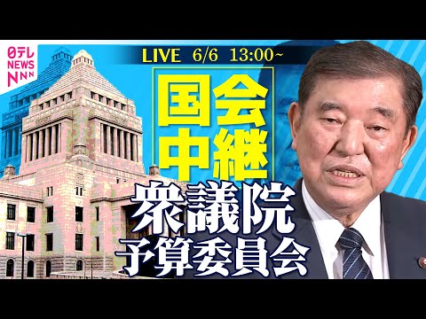 【国会リプレイ】『衆議院・予算委員会』石破首相、小泉農水相ら出席 集中審議──政治ニュースライブ［2025年6月6日午後］（日テレNEWS LIVE）