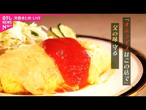 【洋食まとめ】父が残した味を受け継ぎ、守りたい！ / 味噌とコーヒーが隠し味　ハンバーグ / 深みあるデミグラスソースのタンシチュー　など（日テレNEWS LIVE）