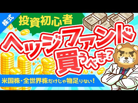 第195回 【富裕層は買ってる！】ヘッジファンドの基礎知識と買ってはいけない3つの理由を解説【株式投資編】