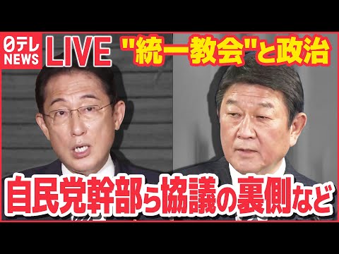 【ライブ】“統一教会”と政治 ニュースまとめ：“統一教会”めぐる自民アンケート…党幹部ら意見対立も　など（日テレNEWSLIVE）