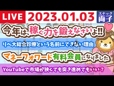 朝から両子　みんなー！あけましておめでとう！今年は、稼ぐ力を鍛えなさいよ！！【1月3日　9時頃まで】