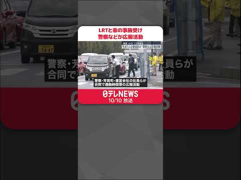 【警察など】LRTと車の事故受け広報活動　栃木で8月に開業 #shorts