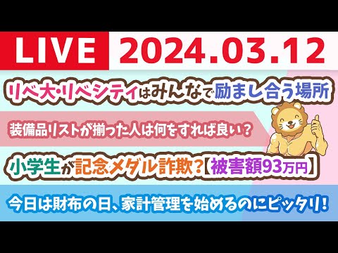 【家計改善ライブ】お金のニュース:小学生が記念メダル詐欺？【被害額93万円】&amp;今日は財布の日なので、家計管理を始めるのにピッタリ！【3月12日 8時30分まで】