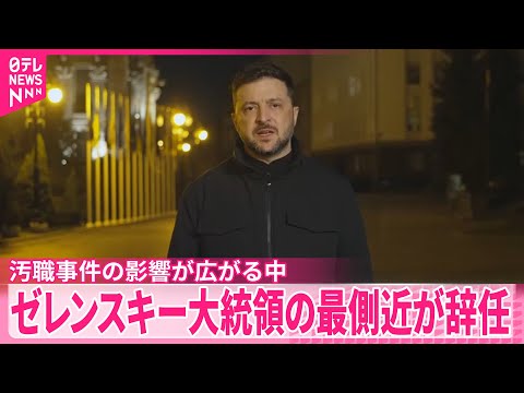 【ゼレンスキー大統領】最側近“政権ナンバー2”が辞任 政権へのダメージ必至