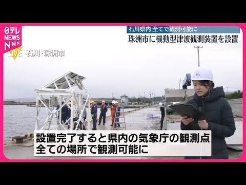 【能登半島地震】気象庁 石川・珠洲市に新たな津波観測装置を設置へ