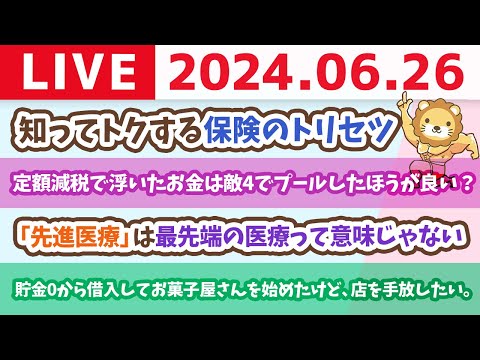 【家計改善ライブ】知ってトクする保険のトリセツ&amp;今日も家計管理の質問に答えまくっていくよーん【6月26日8時30分まで】