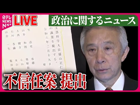 【ライブ】『政治に関するニュース』盛山文科相への不信任案、否決の見通し　衆院本会議　など ──ニュースまとめライブ（日テレNEWS LIVE）