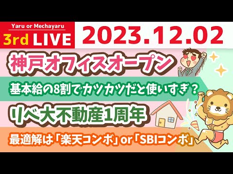 【家計改善ライブ】やぁみんな！年末のボーナスは…貯めるんだ！笑　年間予算を立てて基本給の8割で暮らすのが家計管理の基本だよ&amp;神戸オフィスオープン【12月2日 8時半まで】