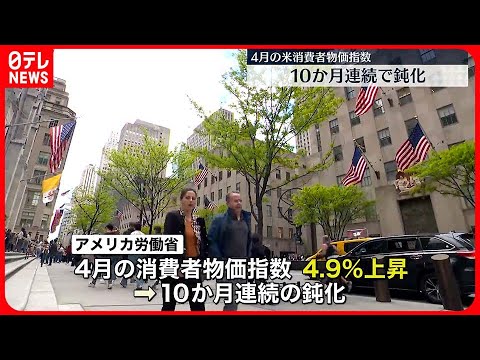 【アメリカ消費者物価指数】前年同月比4.9％上昇 10か月連続の鈍化